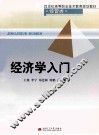 经济学入门 封面