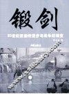 锻剑－20世纪武器的进步与战争的演变 封面