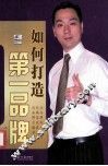 如何打造第一品牌 封面