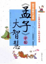 《孟子》中的大智慧 封面