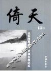 倚天  共和国导弹核武器发展纪实 封面