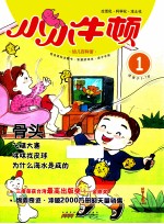 小小牛顿幼儿百科馆  骨头 封面