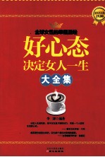 好心态决定女人一生大全集  超值黄金版 封面