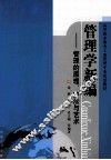 管理学新编  管理的原理、方法与艺术 封面