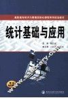统计基础与应用 封面