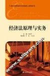 经济法原理与实务 封面