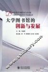 大学图书馆的创新与发展 封面