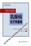 乳腺癌分子学基础 封面