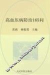 常见病健康管理答疑丛书  高血压病防治165问 封面