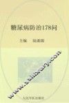 常见病健康管理答疑丛书  糖尿病防治178问 封面