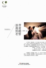 带着婚誓浪漫到老 封面