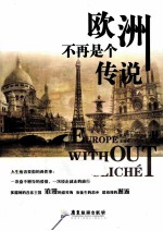 欧洲不再是个传说 封面