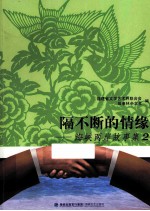 隔不断的情缘  海峡两岸故事集  2 封面