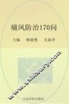 常见病健康管理答疑丛书  痛风防治170问 封面