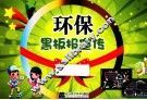 环保黑板报宣传 封面