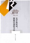 文学谈话录  想象中国的方法 封面