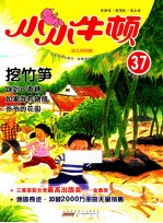 小小牛顿幼儿百科馆  挖竹笋 封面