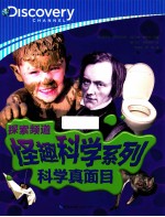 探索频道  怪趣科学系列  科学真面目 封面