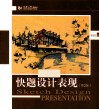 快题设计表现  第2版 封面