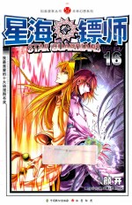 知音漫客丛书  星海镖师  16 封面