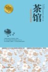 茶馆  一曲旧时代的葬歌 封面