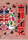 中国剪纸技法  吉祥团花百图 封面
