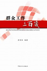 群众工作三百箴 封面