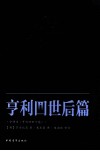 亨利四世后篇 封面