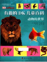 有趣的Dk儿童百科  动物的世界 封面