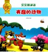 宝宝猜谜语  有趣的动物 封面