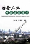 冶金工业节能减排技术 封面