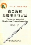 冶金流程集成理论与方法 封面