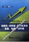 链箅机-回转窑-环冷机系统质量、热量、火用平衡 封面