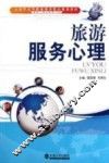 旅游服务心理 封面