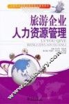旅游企业人力资源管理 封面