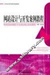 网站设计与开发案例教程 封面