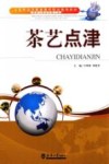 茶艺点津 封面