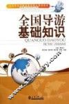 全国导游基础知识 封面