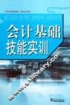 会计基础技能实训 封面