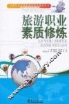 旅游职业素质修炼 封面
