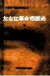 左右江革命根据地  中共广西区委党史资料征集委员会  下 封面