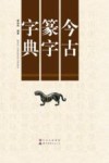 今古篆字字典 封面