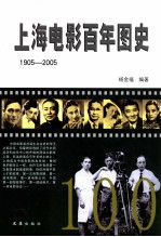 上海电影百年图史  1905-2005 封面