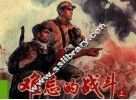 难忘的战斗  上 封面