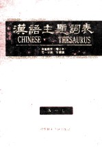 汉语主题词表 自然科学 第1分册 字顺表 A-L 封面