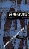 过海穿洋记 封面