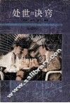 处世的诀窍 封面