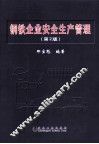 钢铁企业安全生产管理  第2版 封面