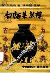 白话菜根谭 封面