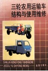 三轮农用运输车结构与使用维修 封面